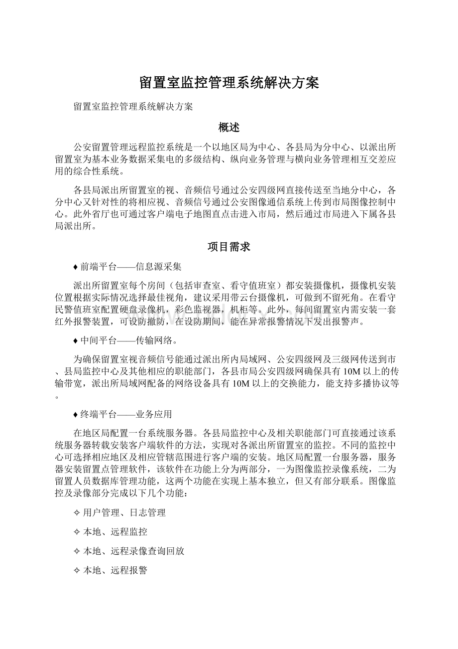 留置室监控管理系统解决方案Word文档格式.docx