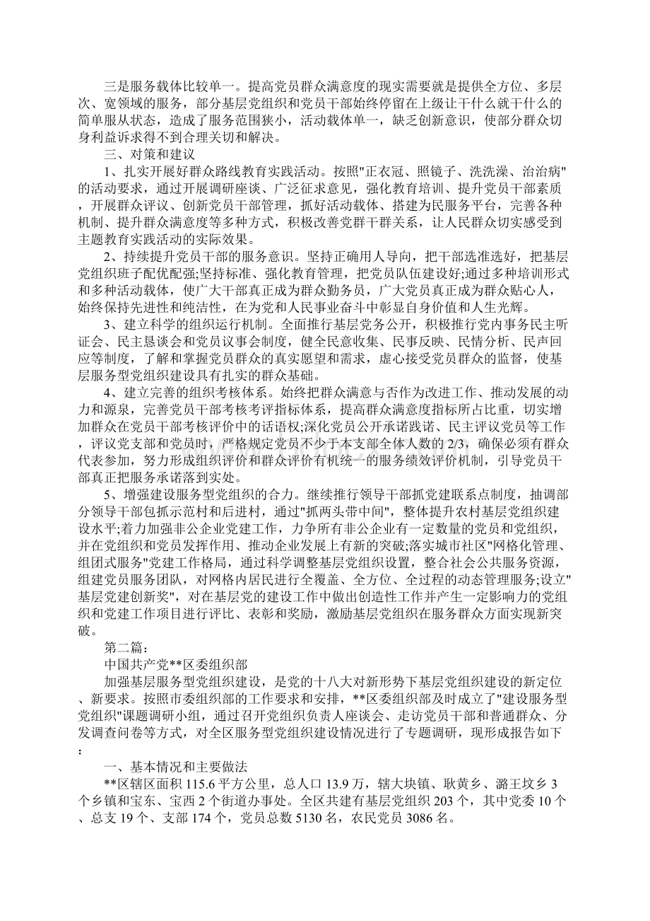 建设服务型党组织调研报告Word文档下载推荐.docx_第3页