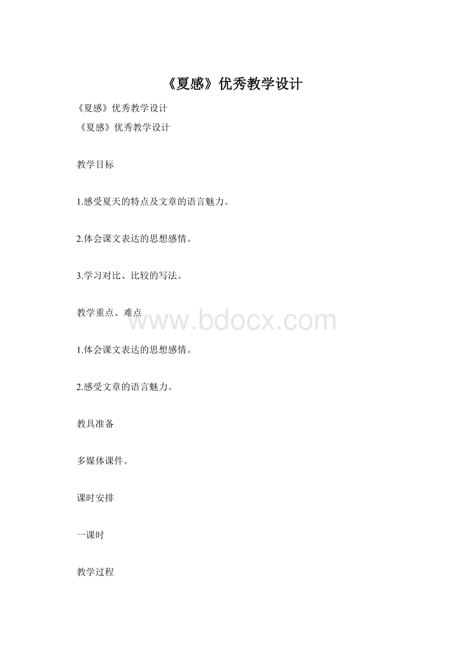 《夏感》优秀教学设计Word文件下载.docx