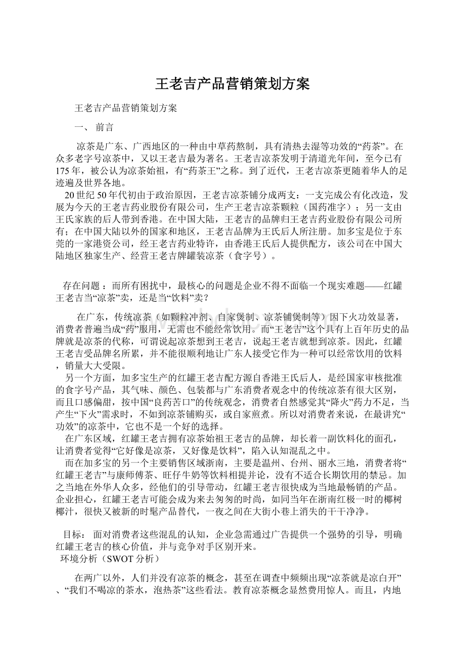 王老吉产品营销策划方案Word文档下载推荐.docx_第1页