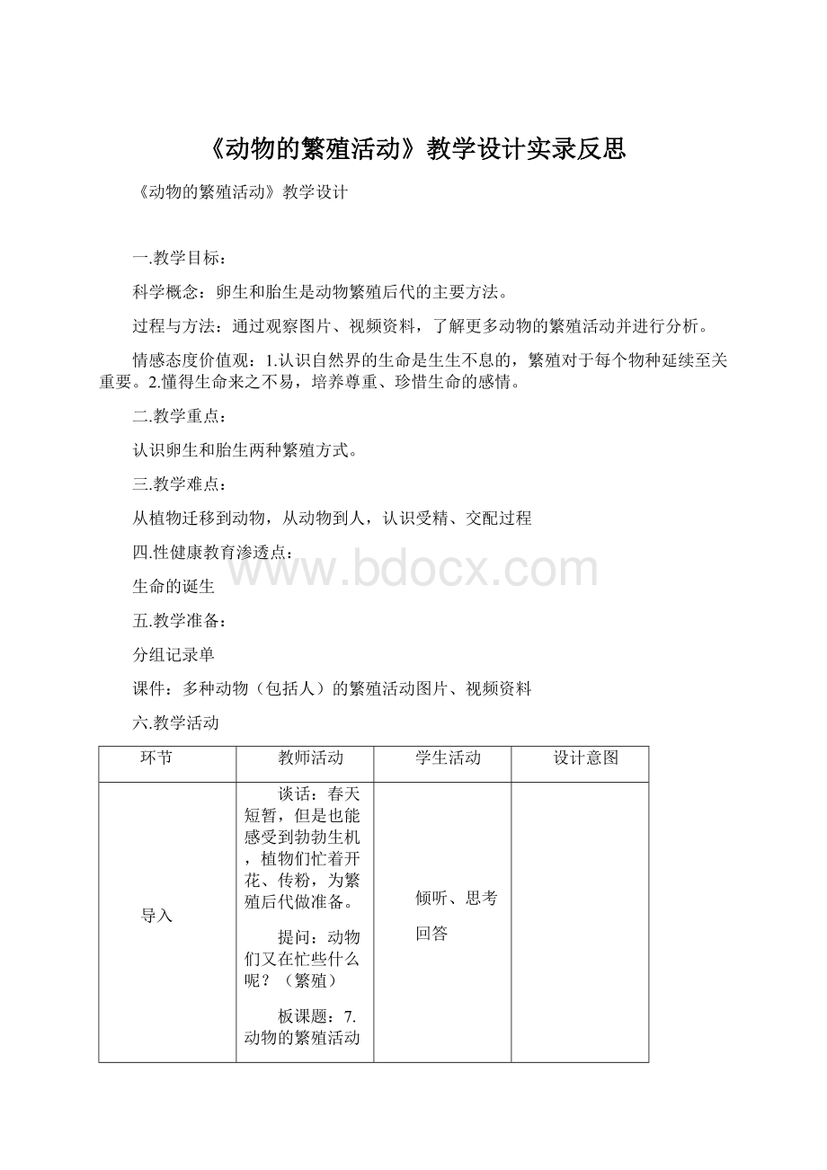 《动物的繁殖活动》教学设计实录反思Word文档格式.docx_第1页