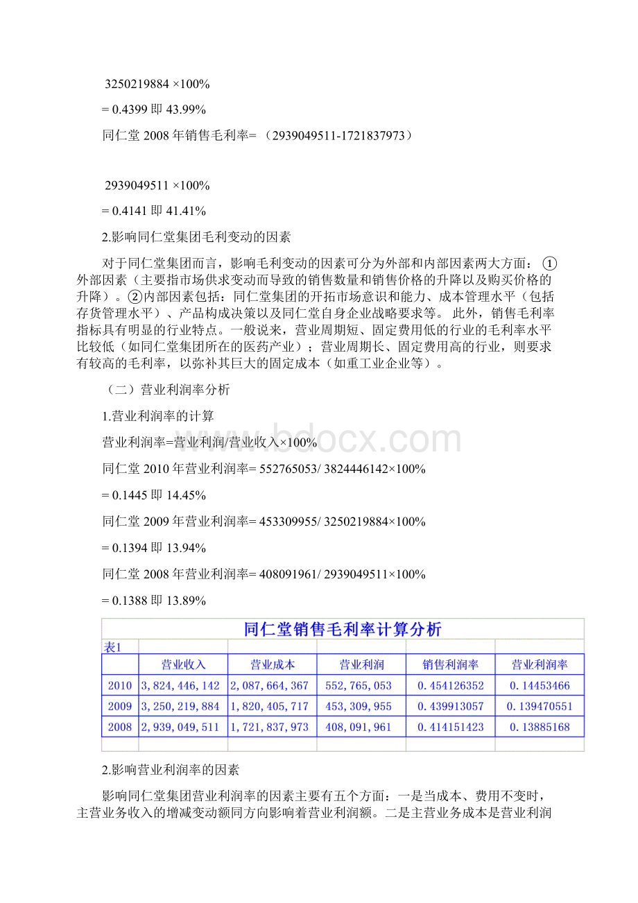 同仁堂第三次作业财务报表获利能力分析Word版.docx_第3页