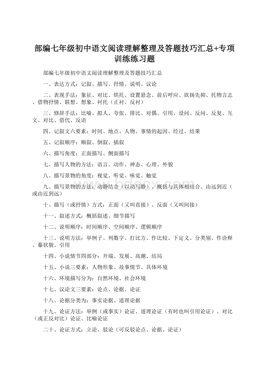 部编七年级初中语文阅读理解整理及答题技巧汇总+专项训练练习题Word下载.docx