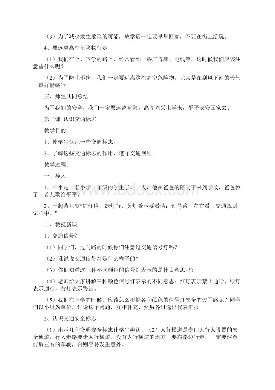 小学二年级安全教育教案21184Word格式文档下载.docx_第2页