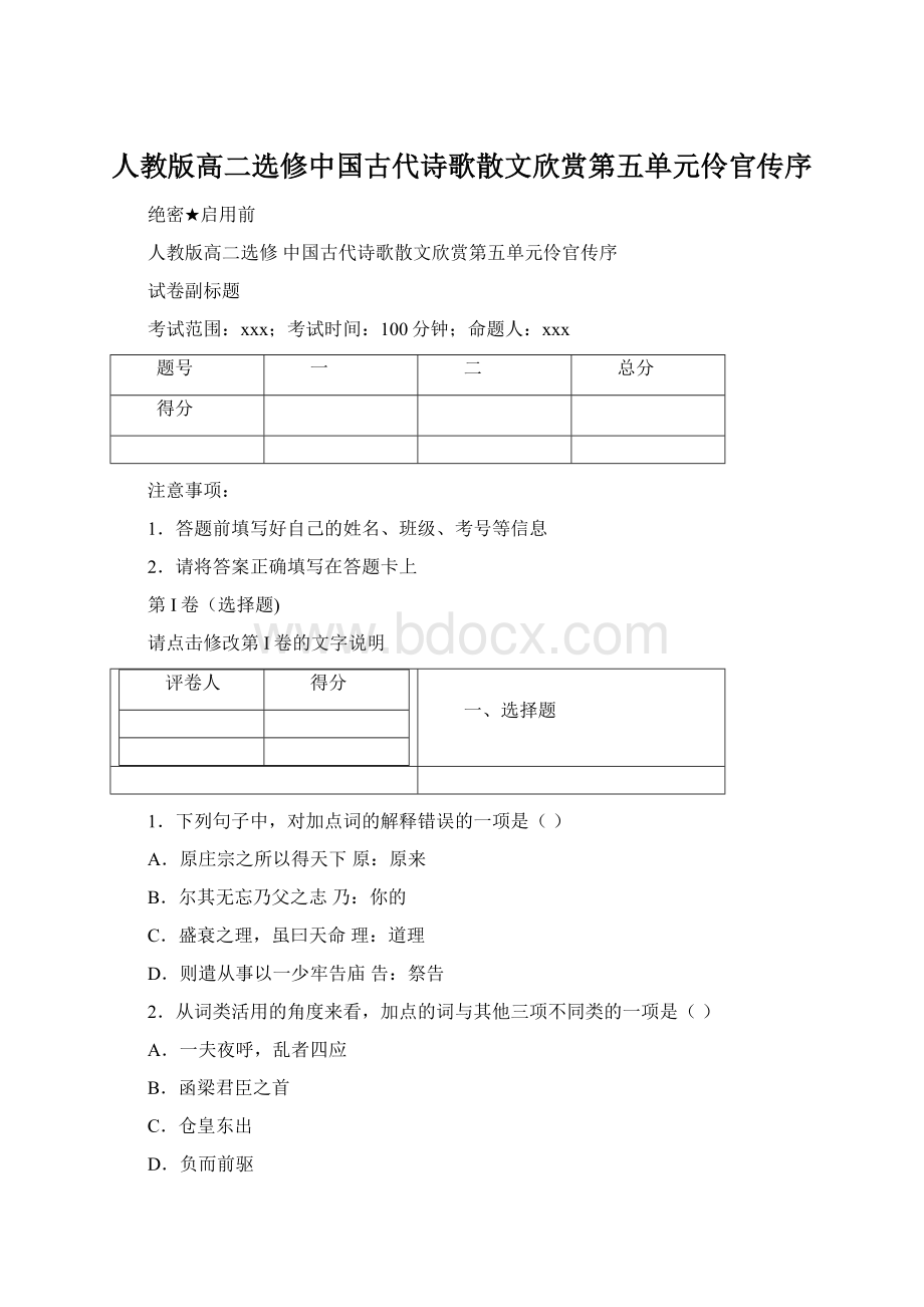 人教版高二选修中国古代诗歌散文欣赏第五单元伶官传序.docx_第1页