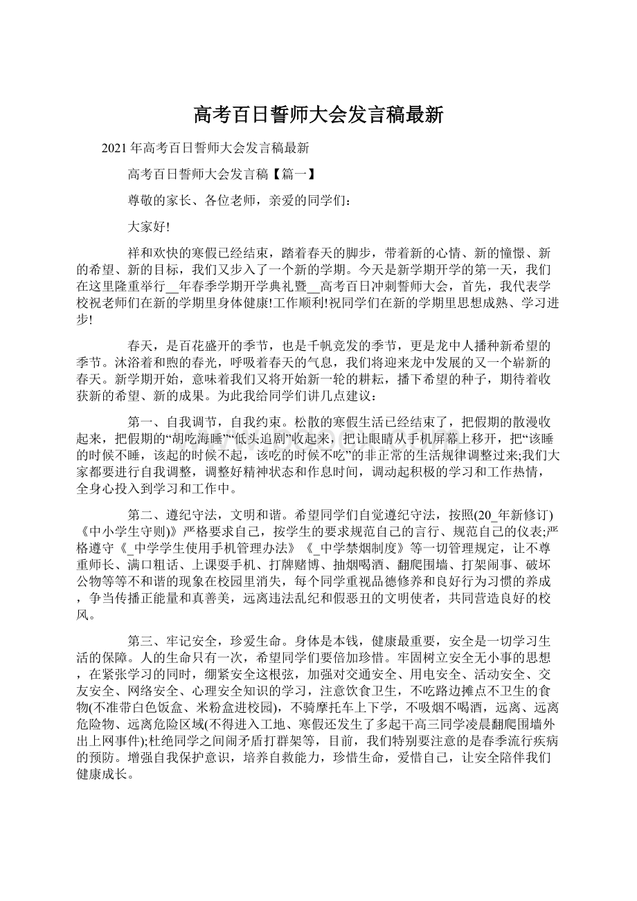 高考百日誓师大会发言稿最新.docx