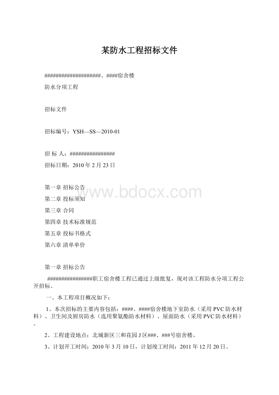 某防水工程招标文件Word文档格式.docx