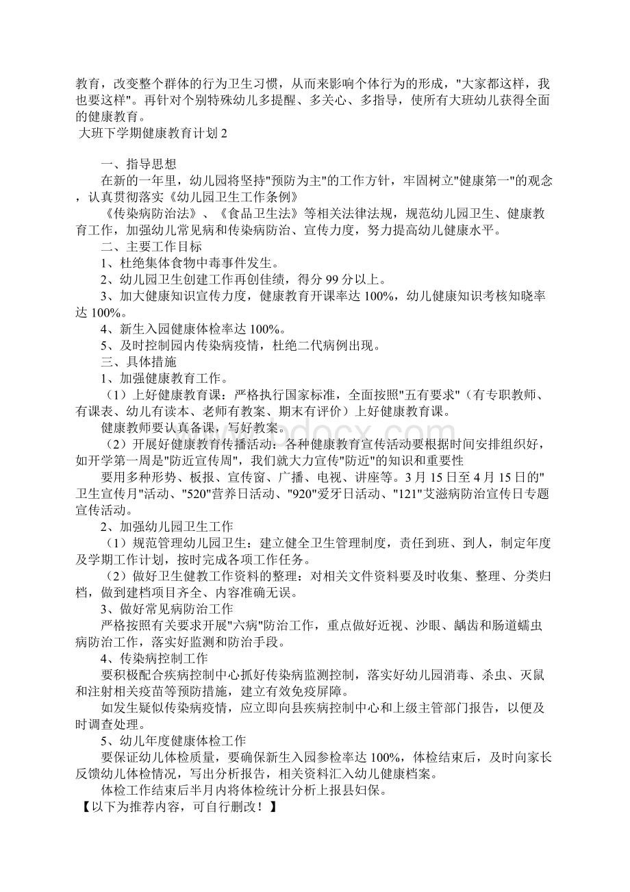 大班下学期健康教育计划Word文档下载推荐.docx_第2页