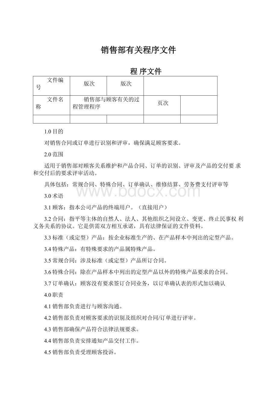 销售部有关程序文件.docx