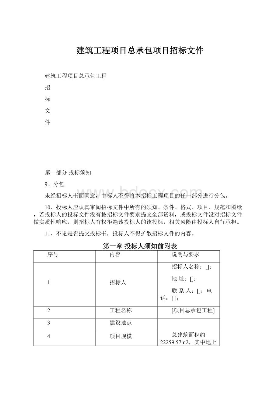 建筑工程项目总承包项目招标文件.docx_第1页