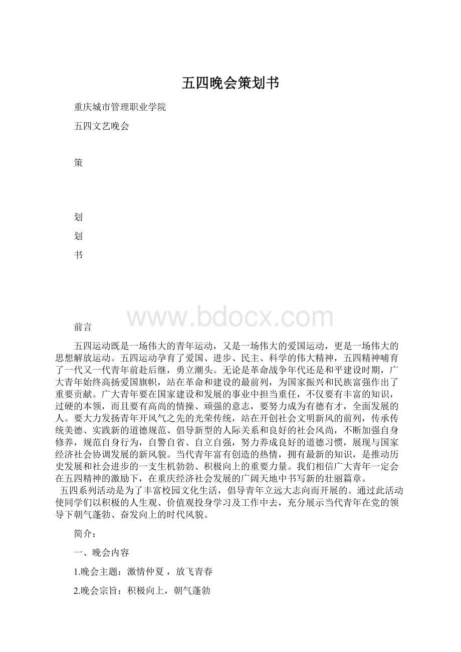 五四晚会策划书Word文件下载.docx_第1页