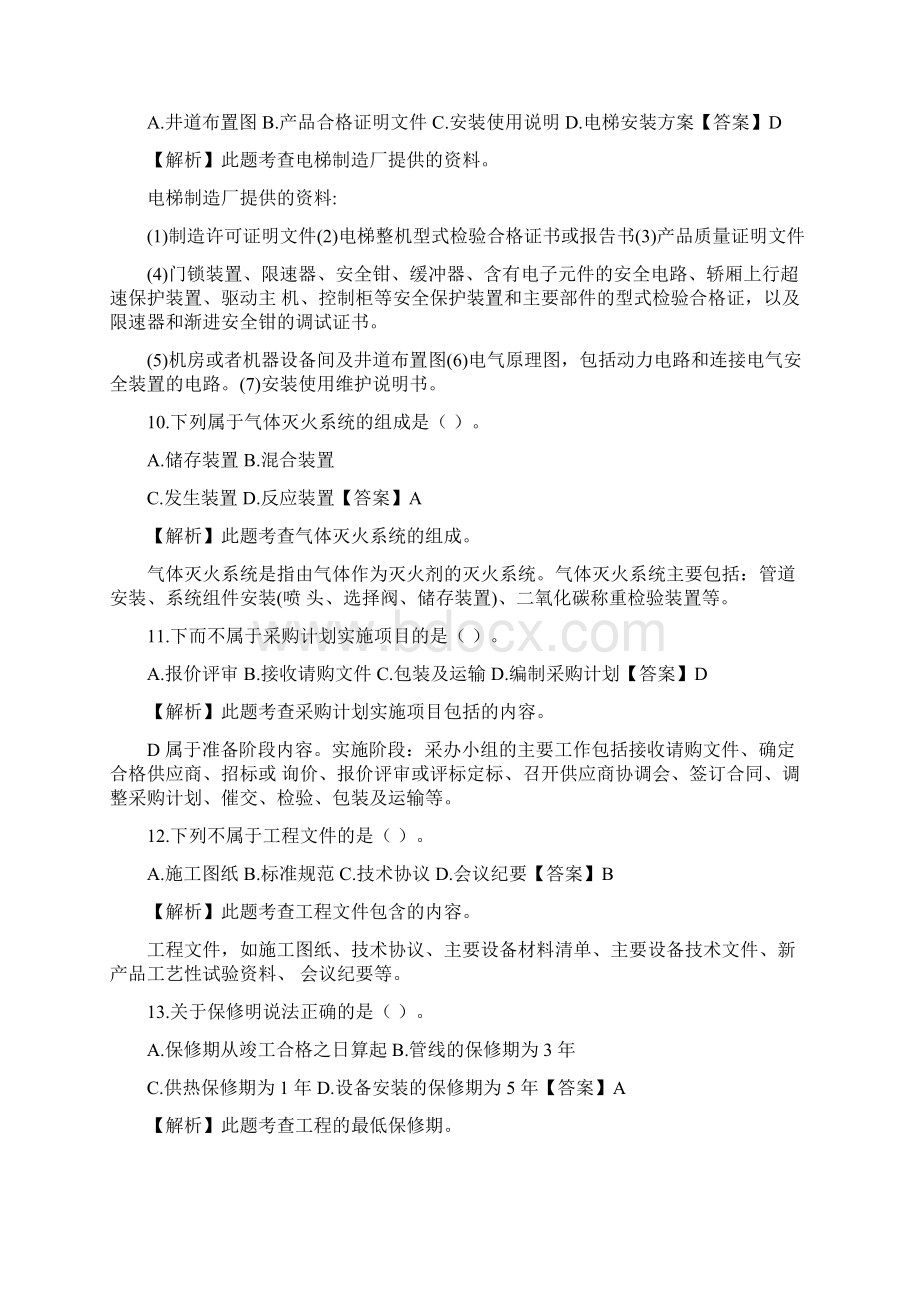 一建机电实务真题和答案解析.docx_第3页