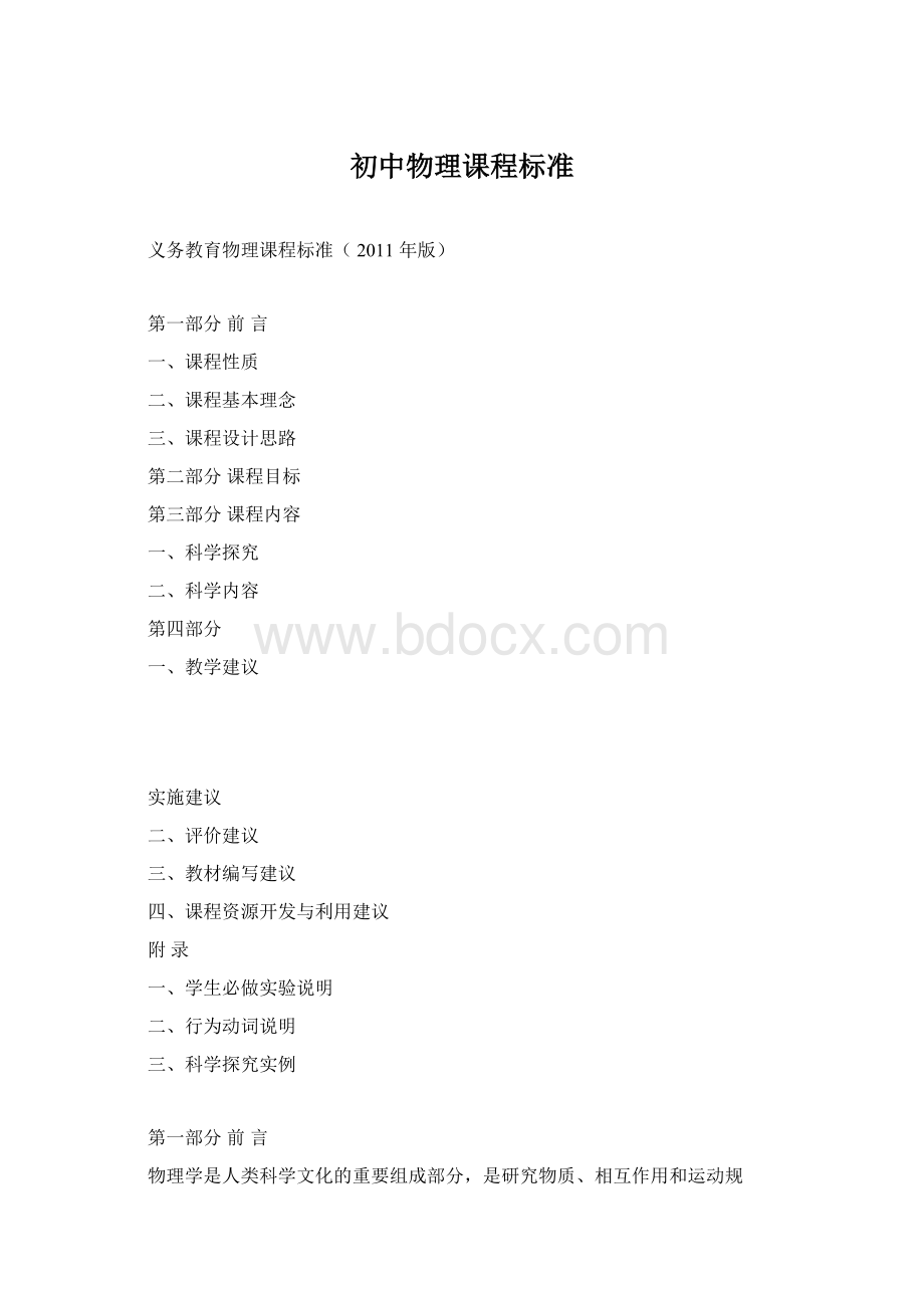 初中物理课程标准Word文档格式.docx