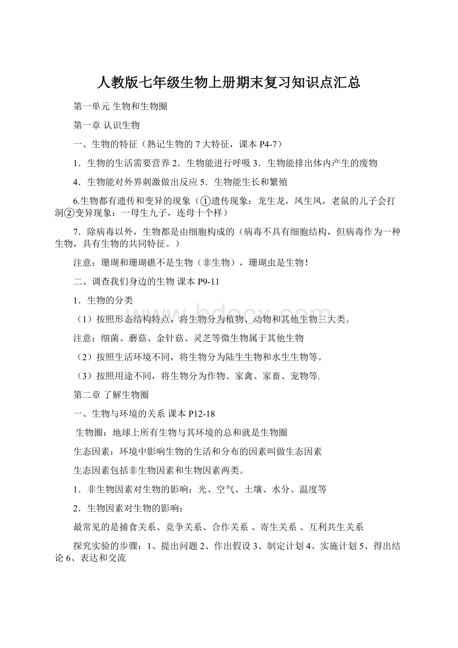 人教版七年级生物上册期末复习知识点汇总Word格式文档下载.docx_第1页