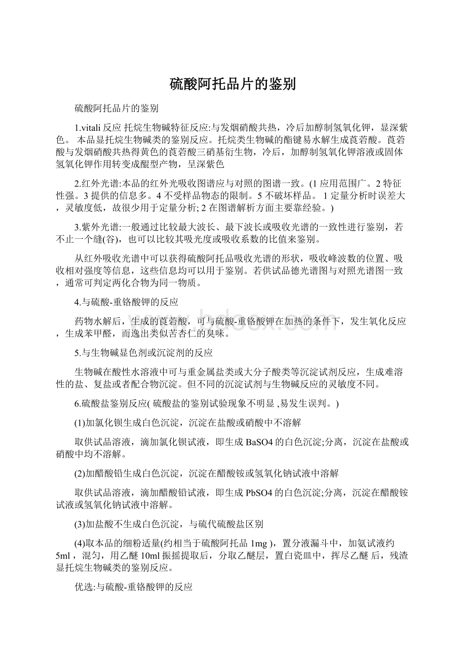 硫酸阿托品片的鉴别.docx_第1页