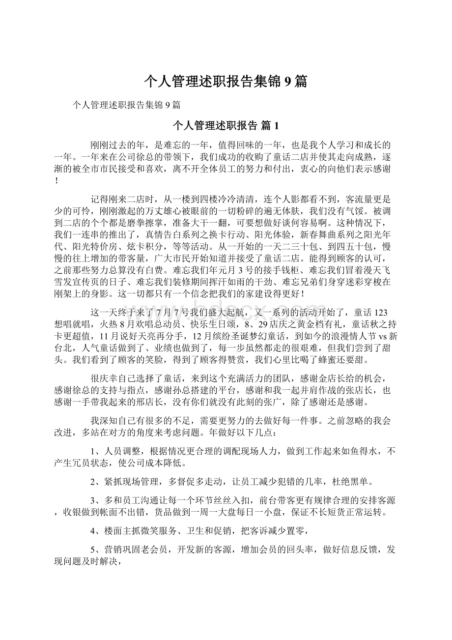 个人管理述职报告集锦9篇.docx