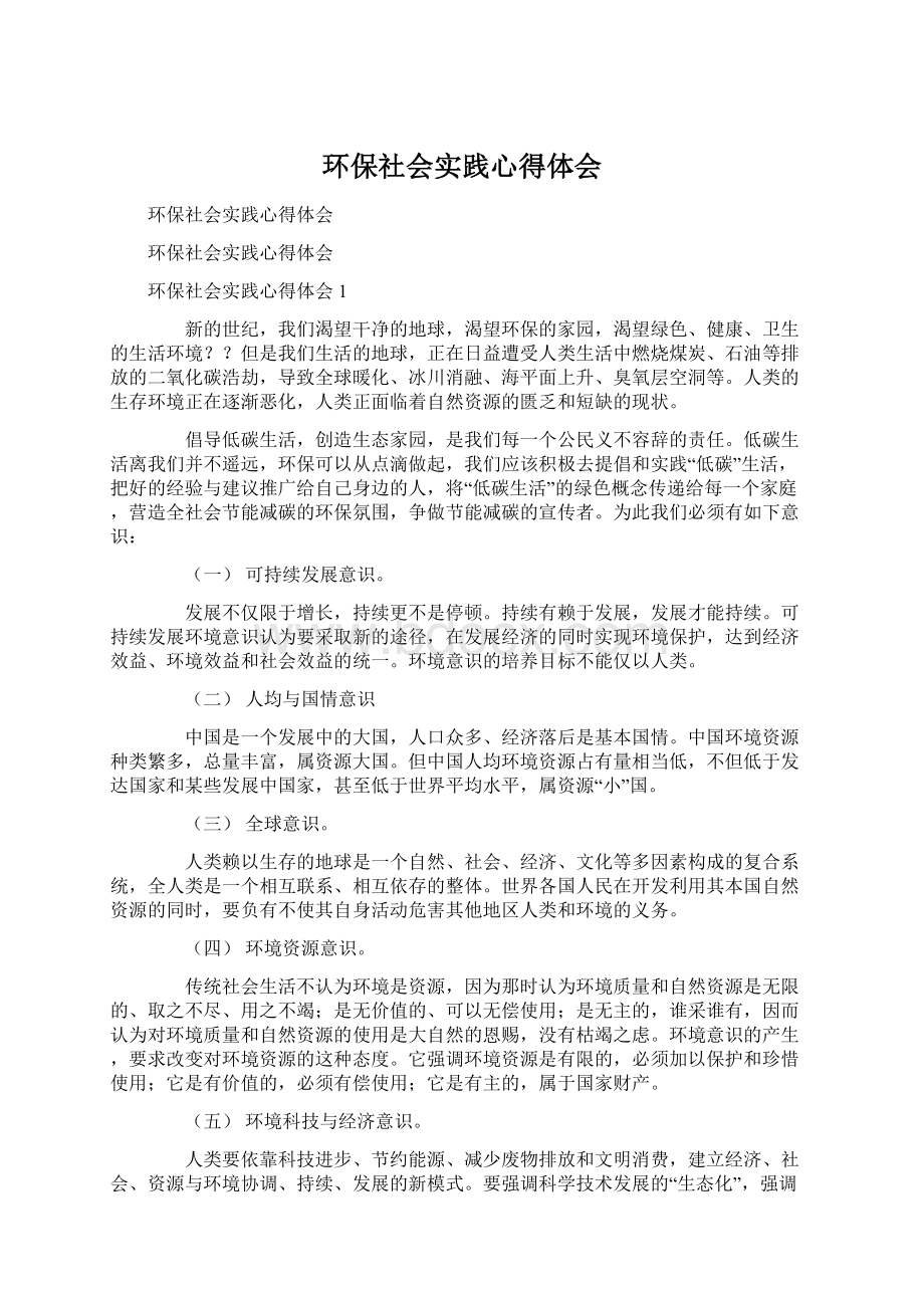 环保社会实践心得体会.docx_第1页