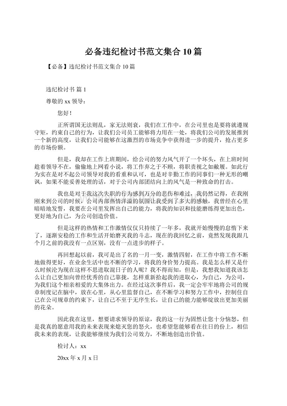 必备违纪检讨书范文集合10篇.docx