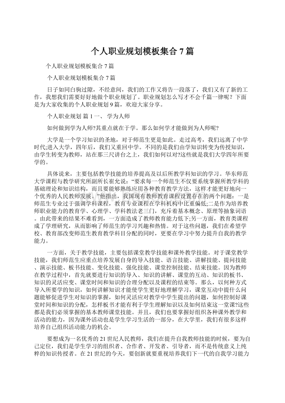 个人职业规划模板集合7篇文档格式.docx_第1页