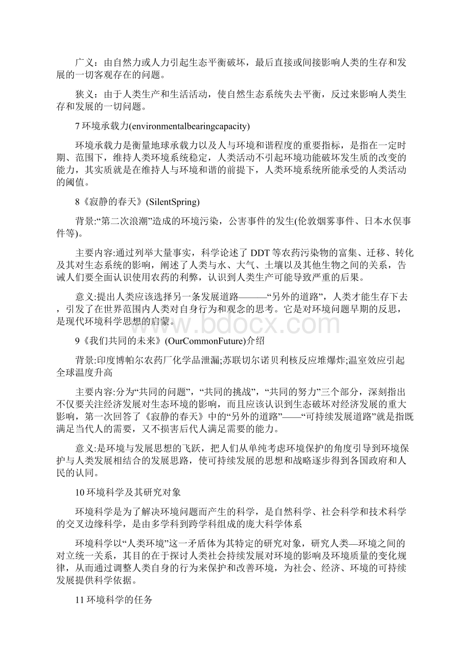 江南大学考研环境保护概论805整理.docx_第2页