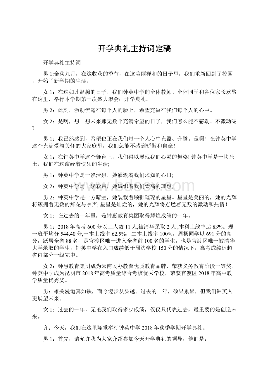 开学典礼主持词定稿Word格式文档下载.docx_第1页