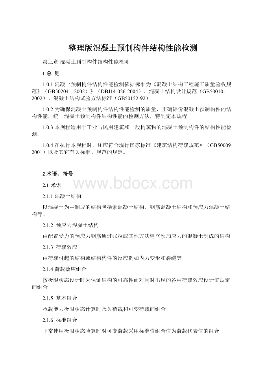 整理版混凝土预制构件结构性能检测Word格式.docx