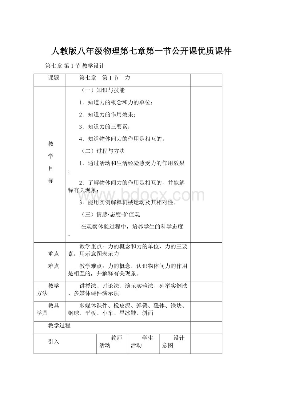 人教版八年级物理第七章第一节公开课优质课件Word格式文档下载.docx