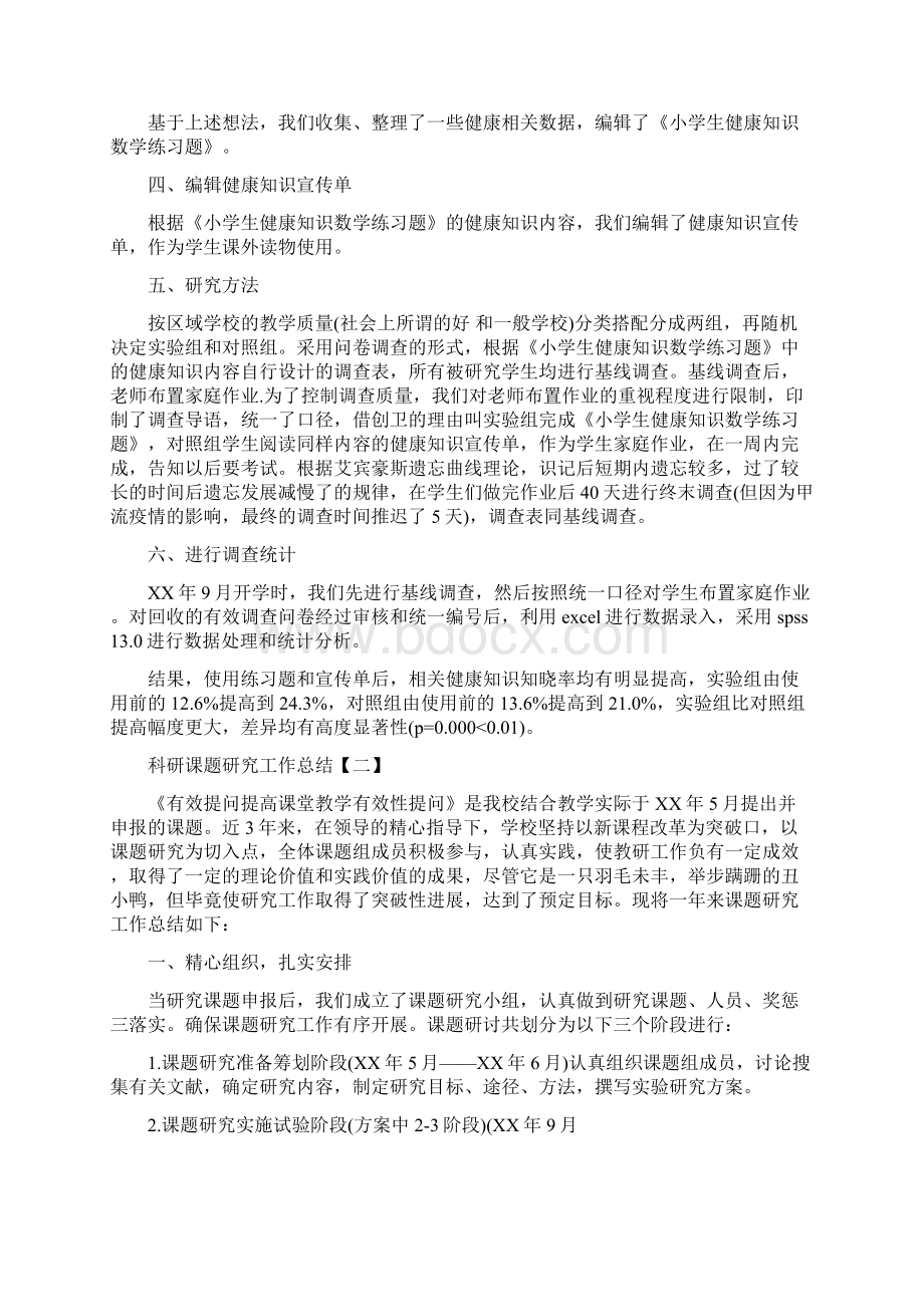 科研课题研究工作总结与科研部工作总结范文汇编doc.docx_第2页