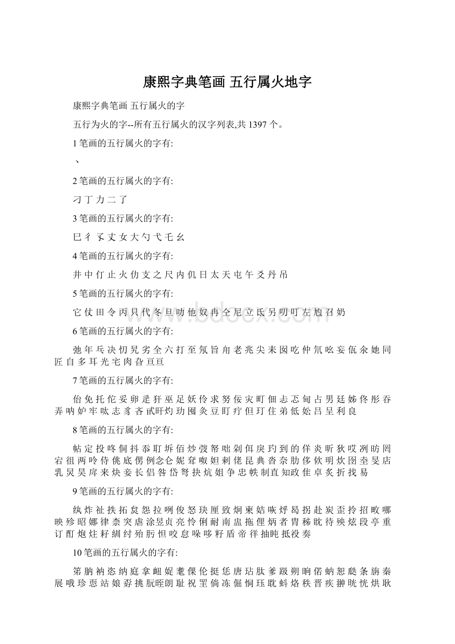 康熙字典笔画 五行属火地字.docx