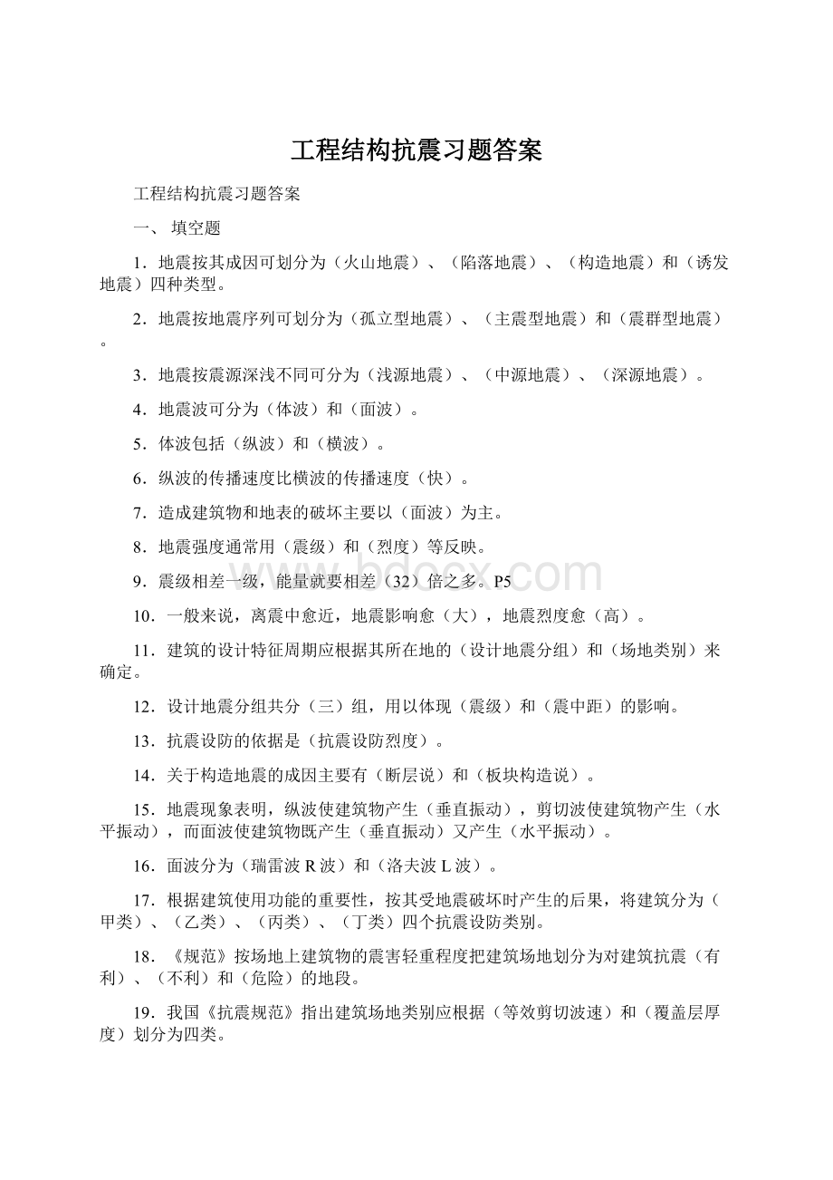 工程结构抗震习题答案.docx