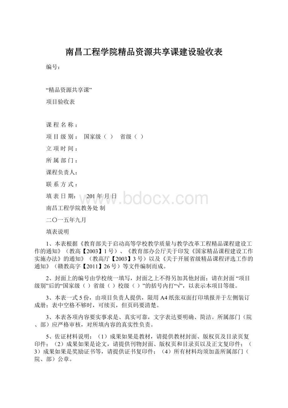 南昌工程学院精品资源共享课建设验收表.docx_第1页