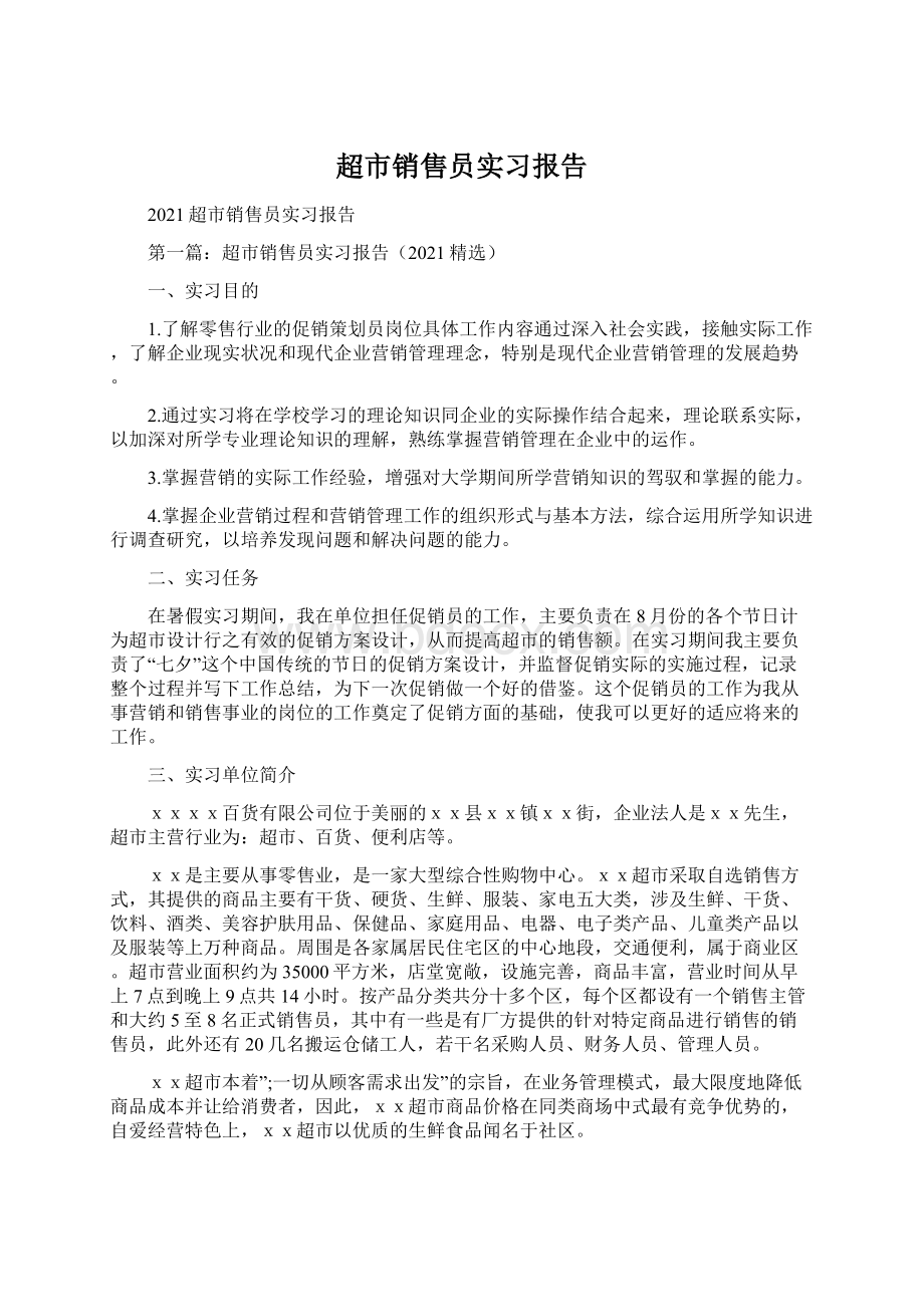 超市销售员实习报告.docx