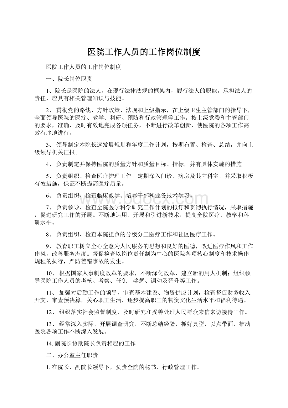 医院工作人员的工作岗位制度Word格式.docx