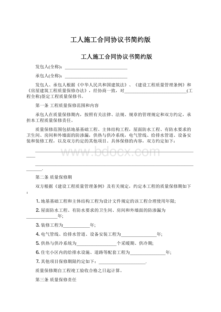 工人施工合同协议书简约版.docx