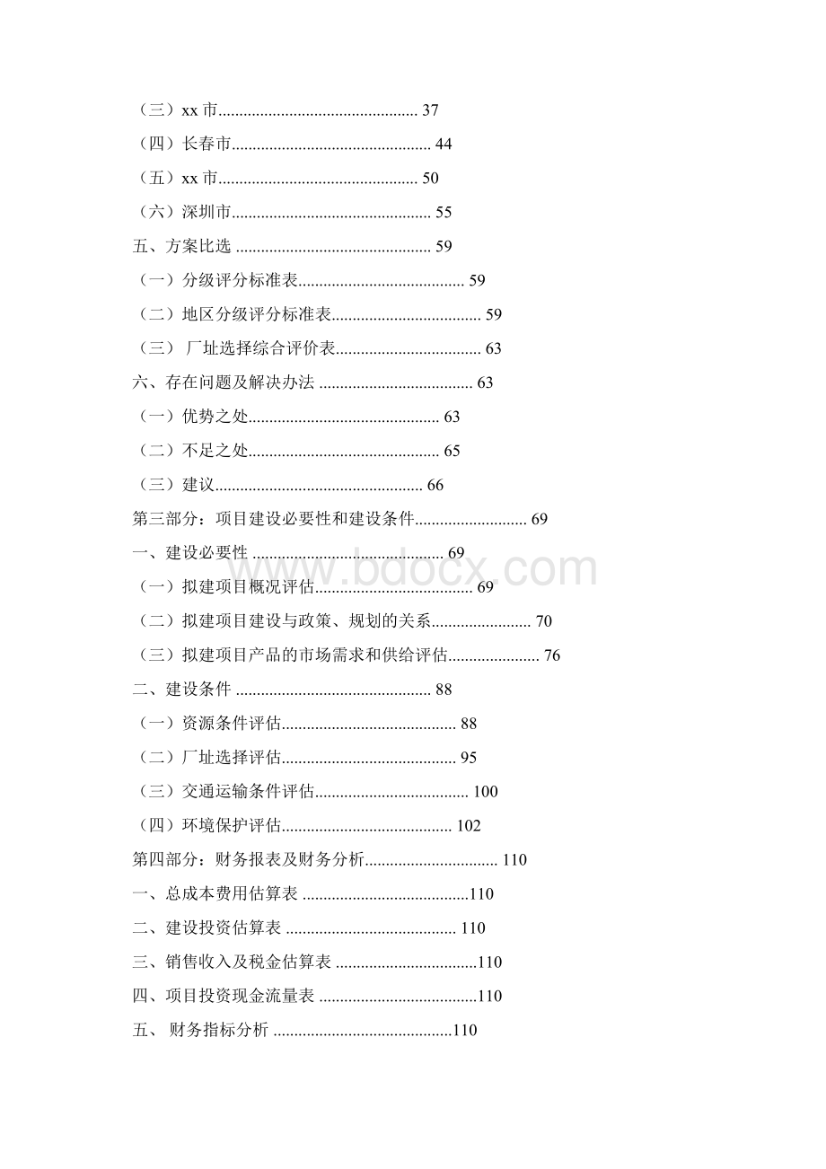 新能源汽车厂新建项目可行性研究报告.docx_第2页