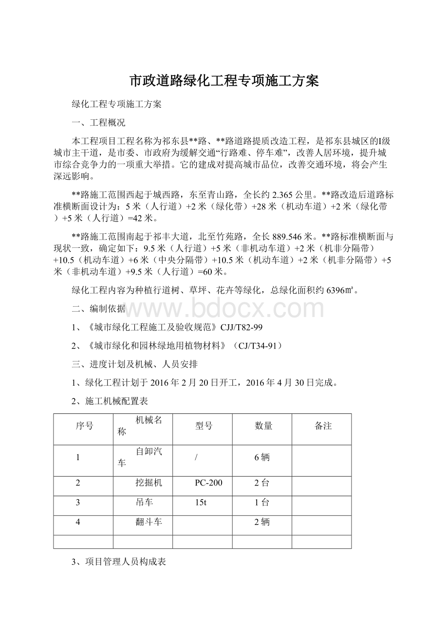 市政道路绿化工程专项施工方案文档格式.docx