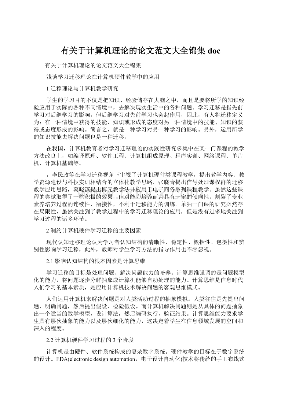 有关于计算机理论的论文范文大全锦集doc.docx_第1页