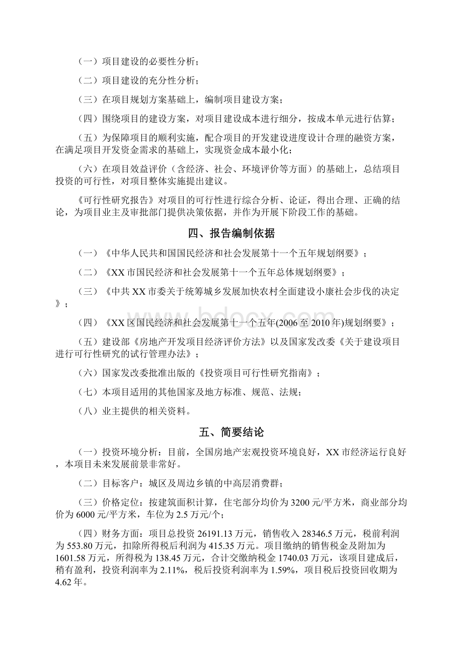 XX三角花园片区旧城改造项目可行性研究报告.docx_第2页