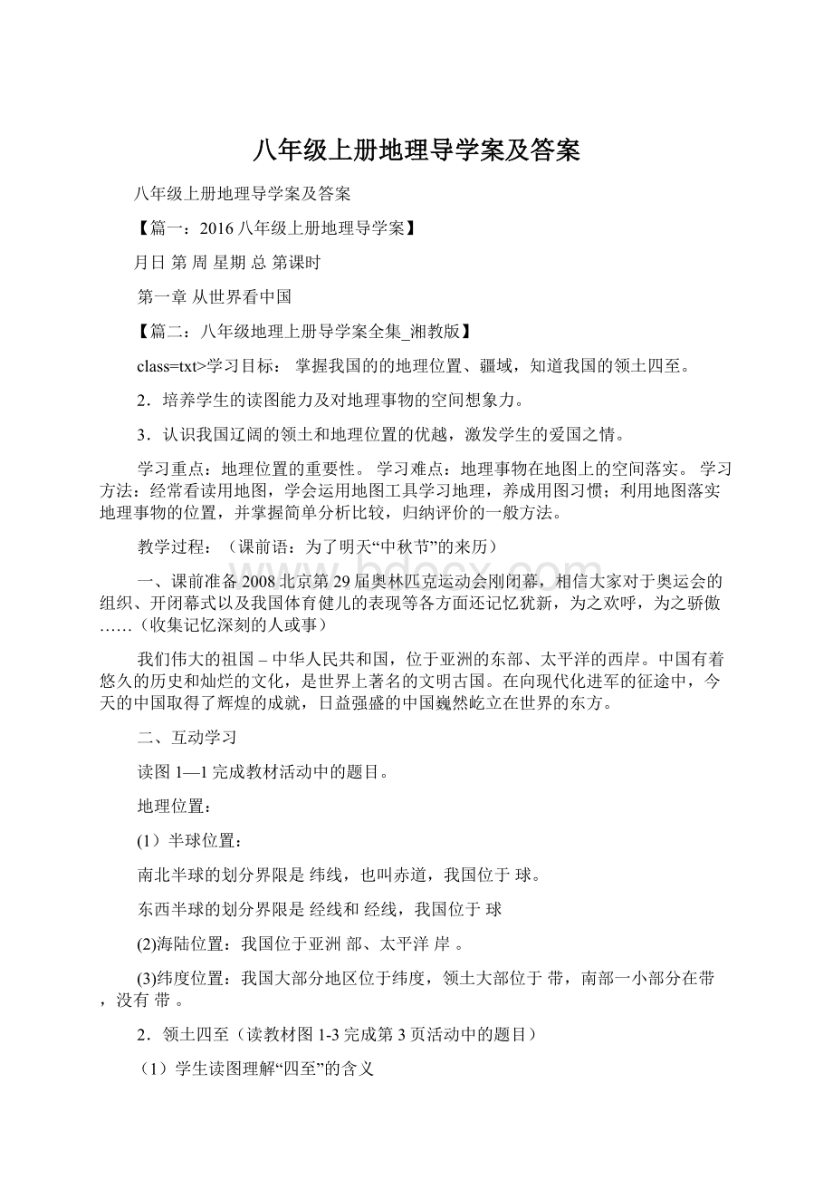 八年级上册地理导学案及答案Word文档格式.docx