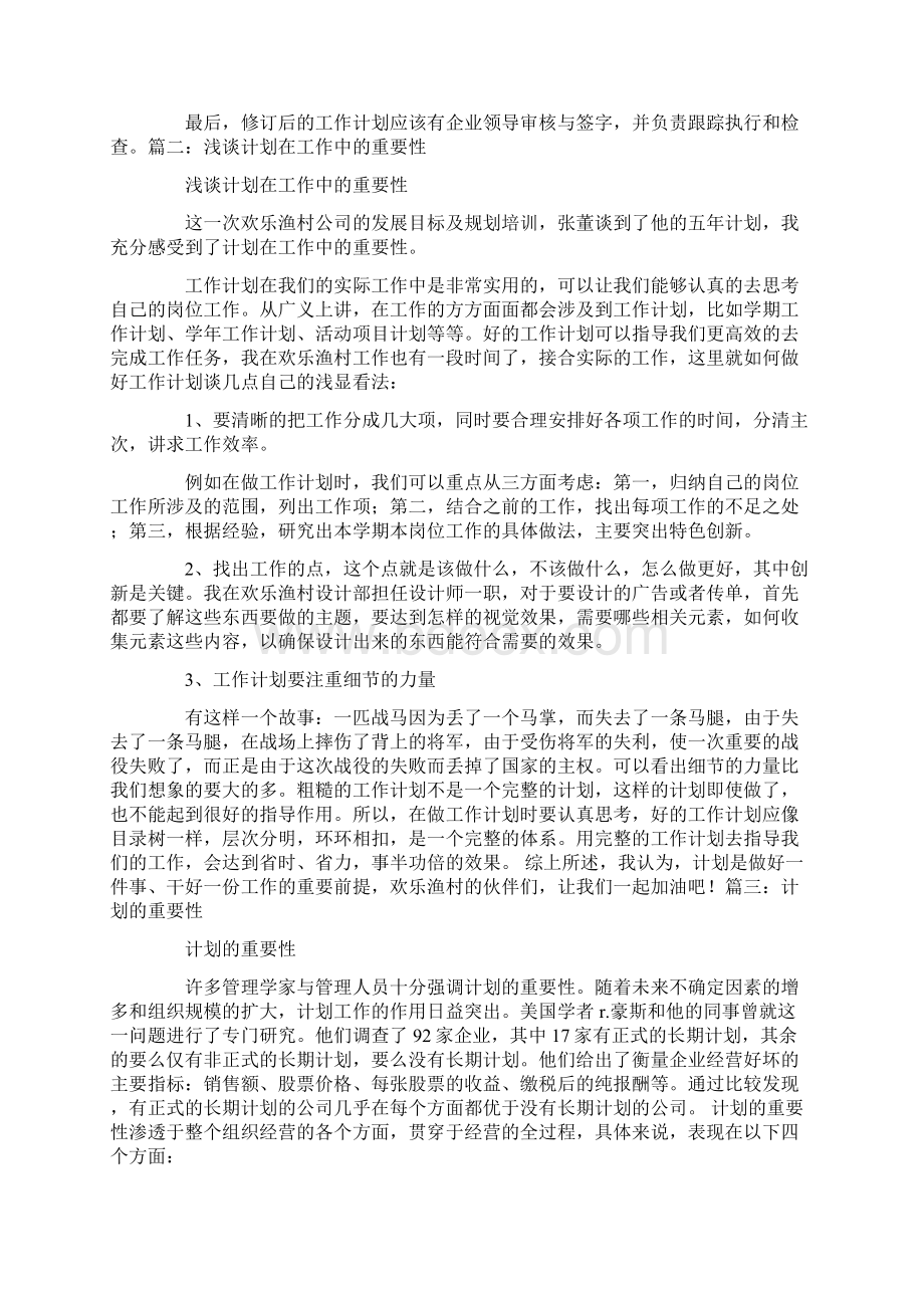 做好工作计划的重要性Word下载.docx_第3页