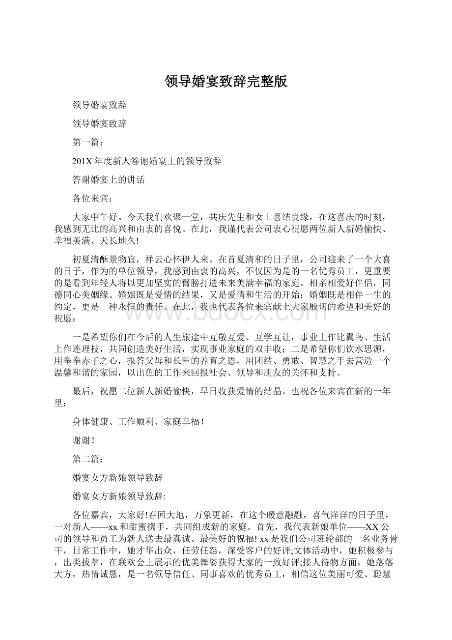 领导婚宴致辞完整版Word下载.docx