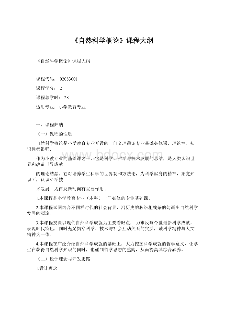 《自然科学概论》课程大纲Word文件下载.docx_第1页