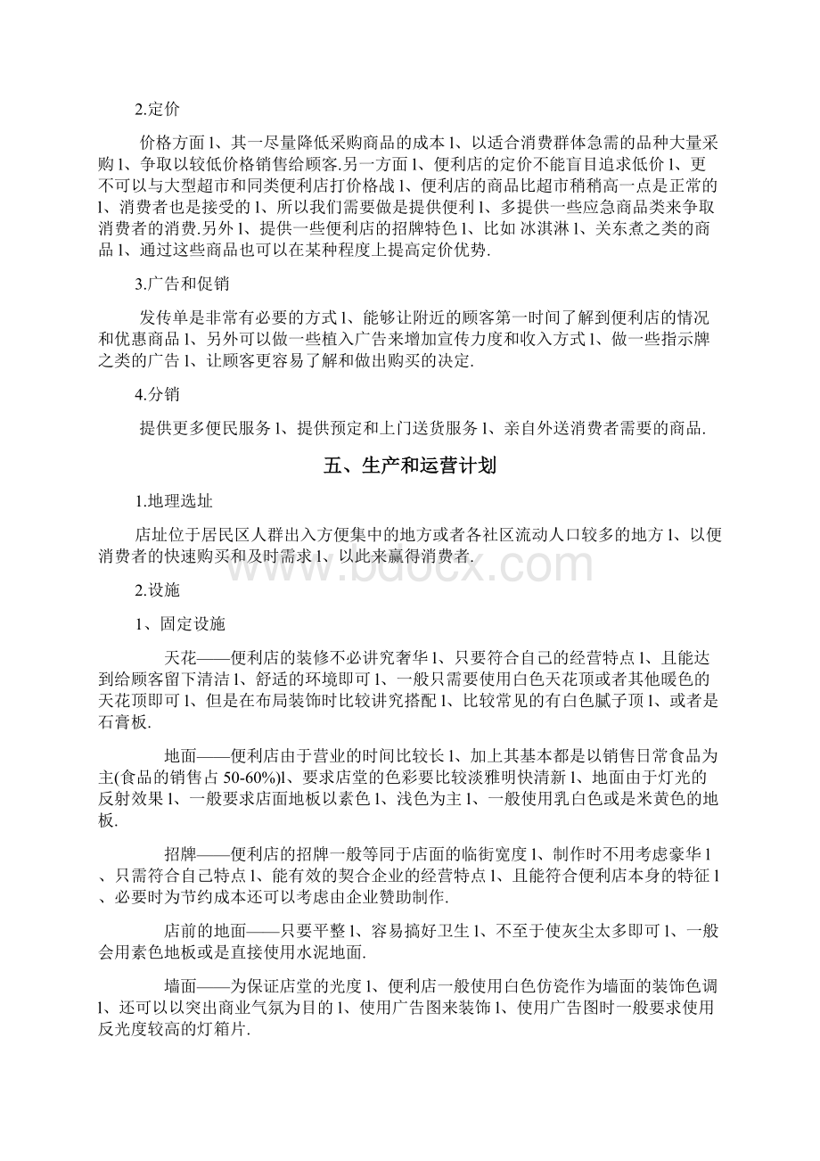 24小时连锁品牌便利店创业项目商业计划书.docx_第3页