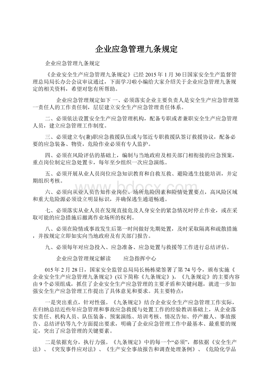 企业应急管理九条规定.docx_第1页