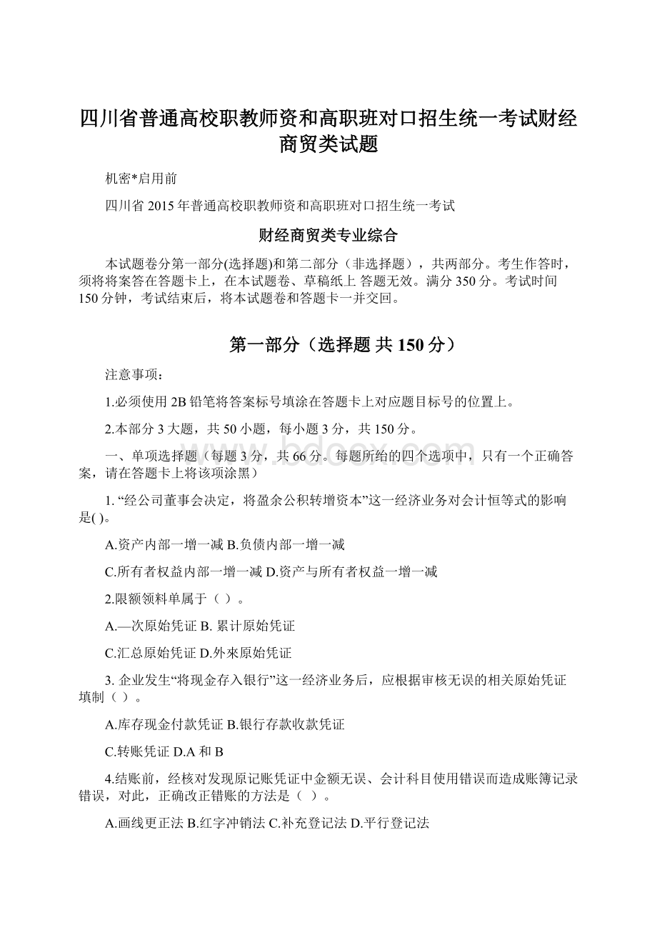 四川省普通高校职教师资和高职班对口招生统一考试财经商贸类试题Word文档下载推荐.docx