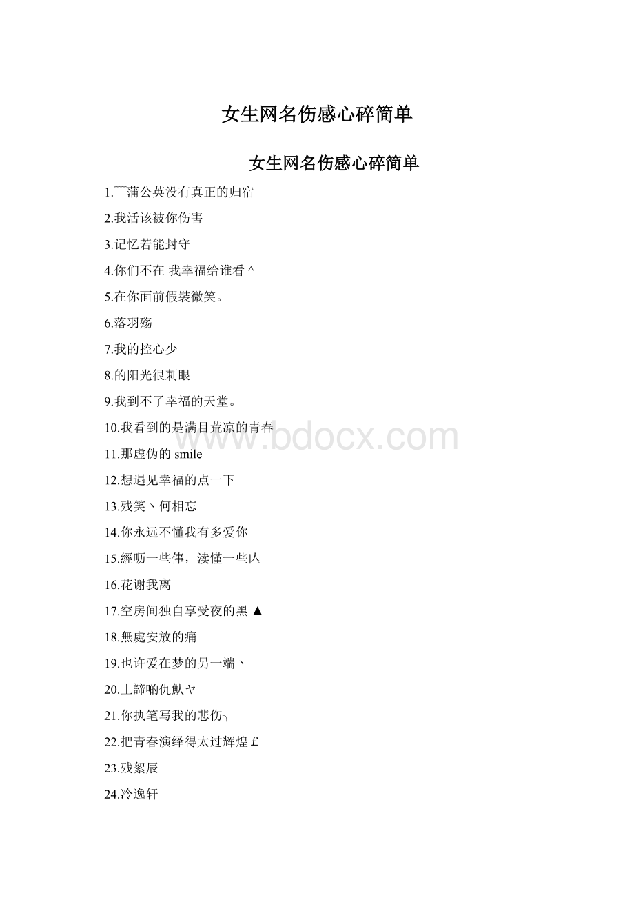 女生网名伤感心碎简单.docx_第1页