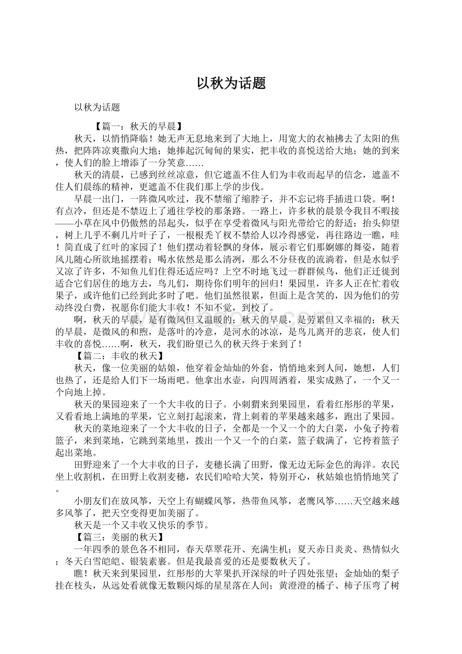 以秋为话题Word文件下载.docx_第1页