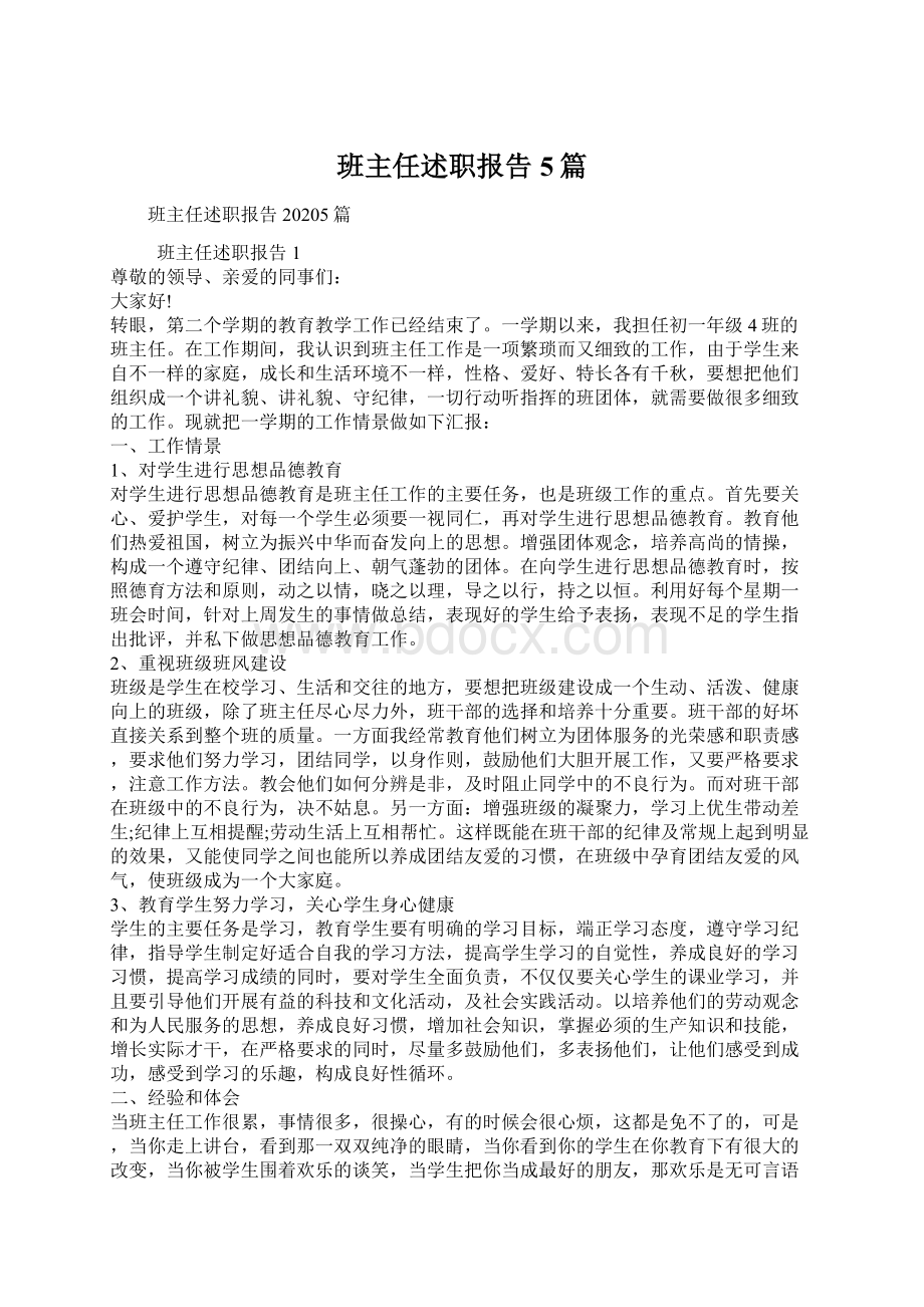 班主任述职报告5篇.docx_第1页