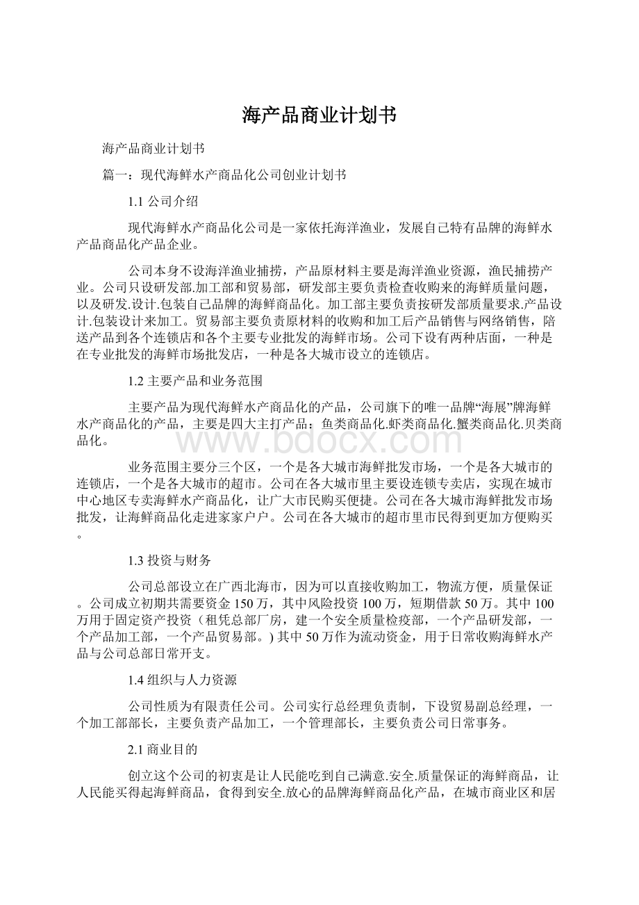 海产品商业计划书文档格式.docx_第1页