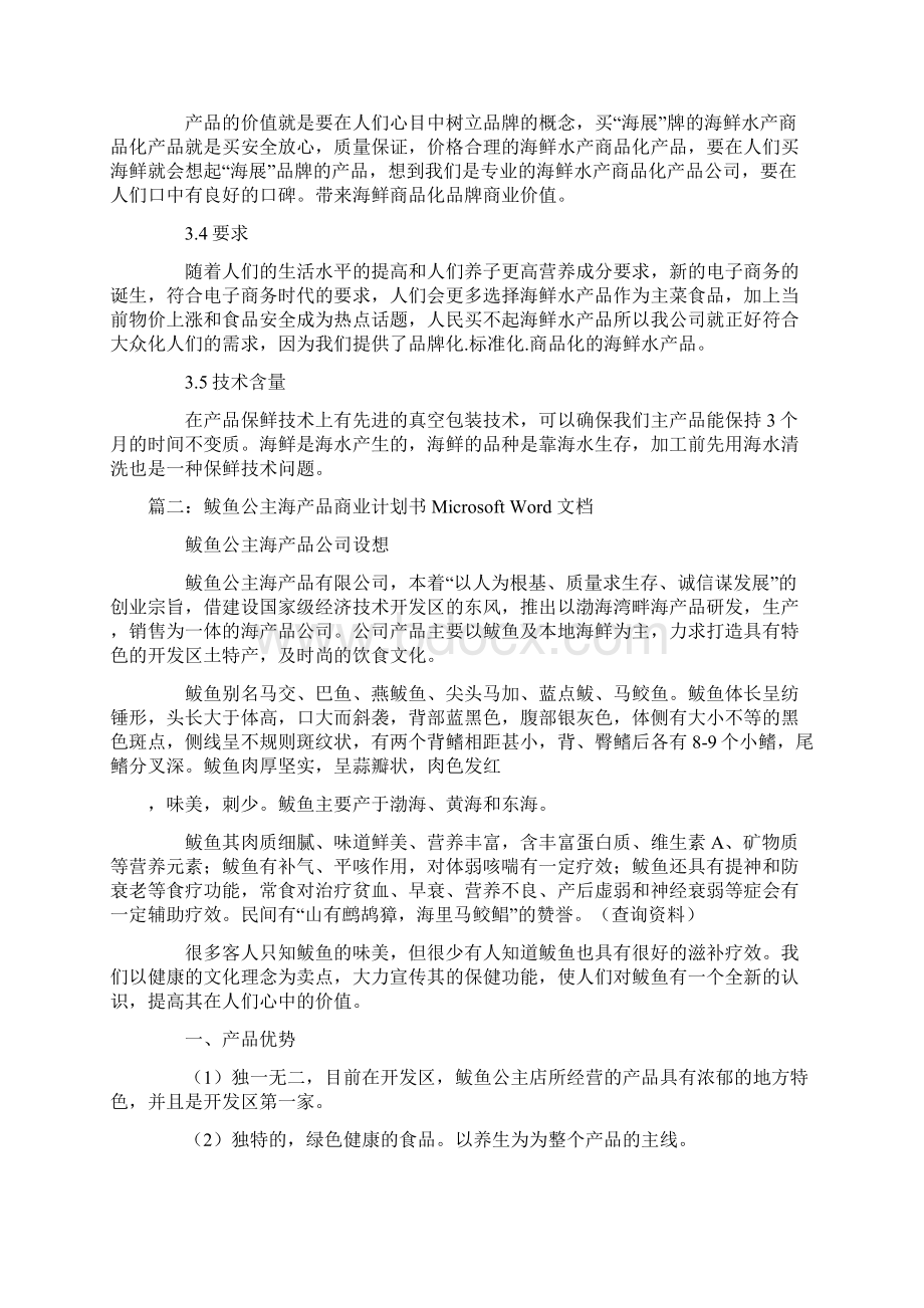 海产品商业计划书文档格式.docx_第3页